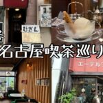 【喫茶店巡り】愛知県名古屋市#4。珈琲だけの店びぎんエーデルワイスハシゴ。