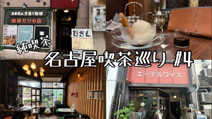 【喫茶店巡り】愛知県名古屋市#4。珈琲だけの店びぎんエーデルワイスハシゴ。