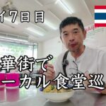 バンコクの中華街でローカル食堂と喫茶店巡り 【50歳おっさん一人旅 Thailand DAY7】