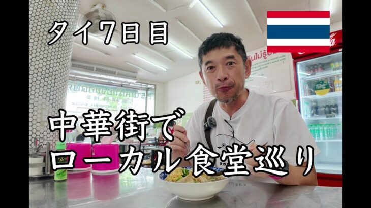 バンコクの中華街でローカル食堂と喫茶店巡り 【50歳おっさん一人旅 Thailand DAY7】