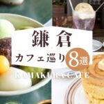 鎌倉カフェの美味しいスイーツまとめ8選 | 鎌倉グルメ  | パフェ・ホットケーキ・かき氷・あんみつ | CAFE VLOG #63