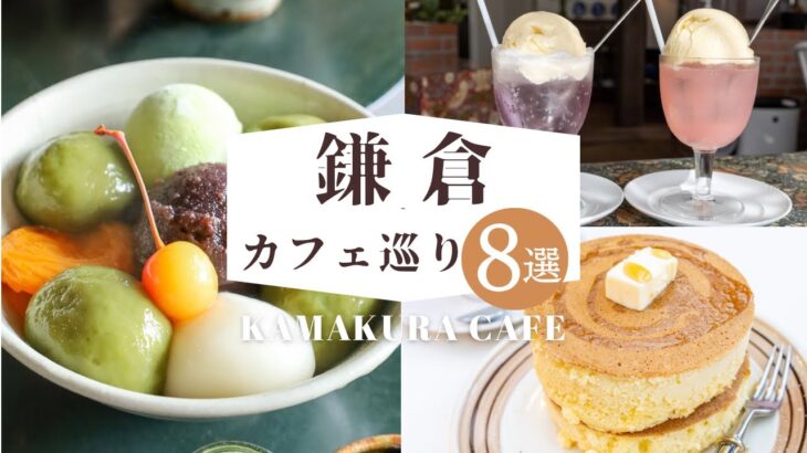 鎌倉カフェの美味しいスイーツまとめ8選 | 鎌倉グルメ  | パフェ・ホットケーキ・かき氷・あんみつ | CAFE VLOG #63