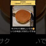 【純喫茶・カフェ☕】秋葉原・丸福珈琲店 ヨドバシAKIBA店（初訪問、2024年9月17日） #Shorts