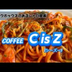 ジュークボックスのある昭和レトロ喫茶「C is Z」。好きな音楽をリクエストしてゆったりと過ごすコーヒータイム。誰にも教えたくない癒しの音楽天国！