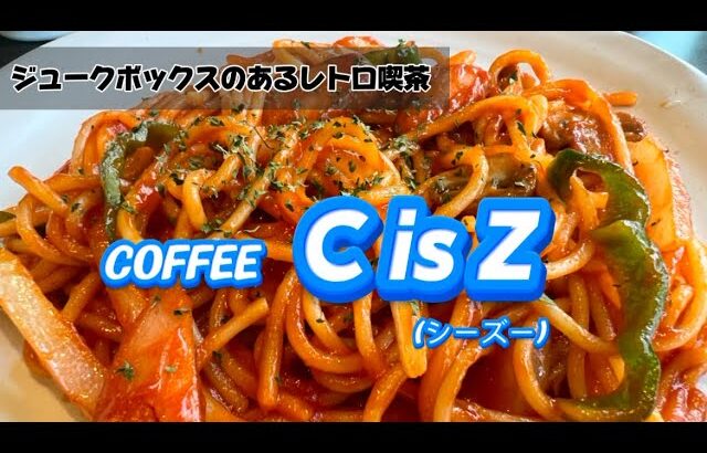 ジュークボックスのある昭和レトロ喫茶「C is Z」。好きな音楽をリクエストしてゆったりと過ごすコーヒータイム。誰にも教えたくない癒しの音楽天国！