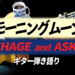 【ギター弾き語り】モーニングムーン / CHAGE and ASKA（Covered by hidemisong）