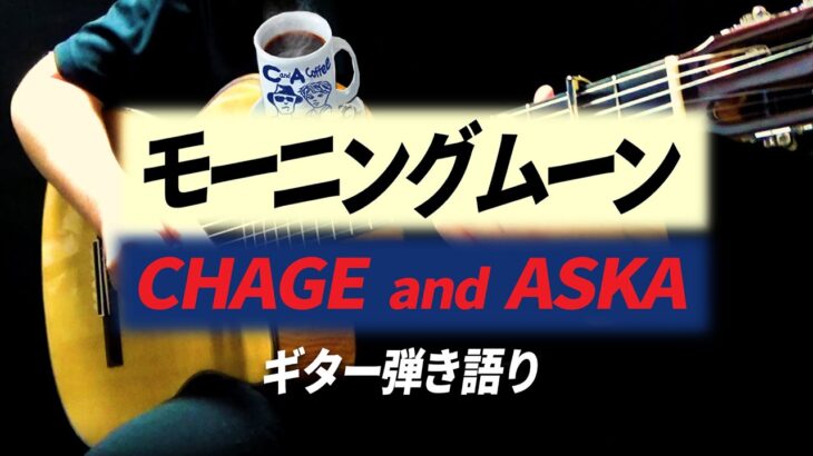 【ギター弾き語り】モーニングムーン / CHAGE and ASKA（Covered by hidemisong）