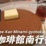 【喫茶店】喫煙ブースのある珈琲館南行徳店で一服 Coffee-Kan Minami-gyotoku, Ichikawa, Japan. 【X-H2/4K】