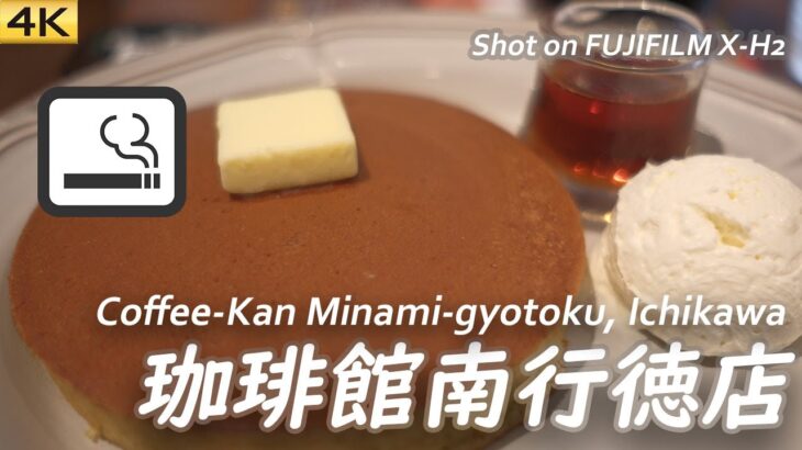 【喫茶店】喫煙ブースのある珈琲館南行徳店で一服 Coffee-Kan Minami-gyotoku, Ichikawa, Japan. 【X-H2/4K】