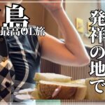 【コスパ最強朝食&ランチ】広島に来たら絶対食べて‼️モーニング発祥の喫茶店で食べるコスパ最強絶品朝ごはんとランチの旅🍞G7サミットで振る舞われた珈琲に舌鼓を打ち、路面電車を眺めて将来を想うOL旅。