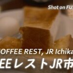 【喫茶店】JR市川駅エキナカのCOFFEEレストで一服 COFFEE Rest, Ichikawa, Japan. 〔喫煙ブースあり〕 【X-H2/4K】