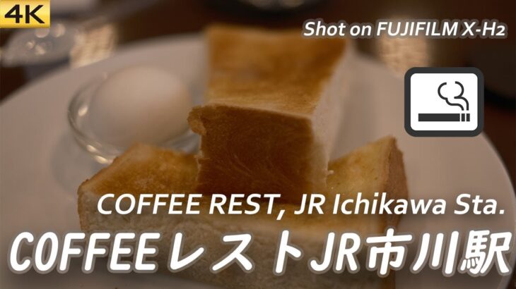 【喫茶店】JR市川駅エキナカのCOFFEEレストで一服 COFFEE Rest, Ichikawa, Japan. 〔喫煙ブースあり〕 【X-H2/4K】