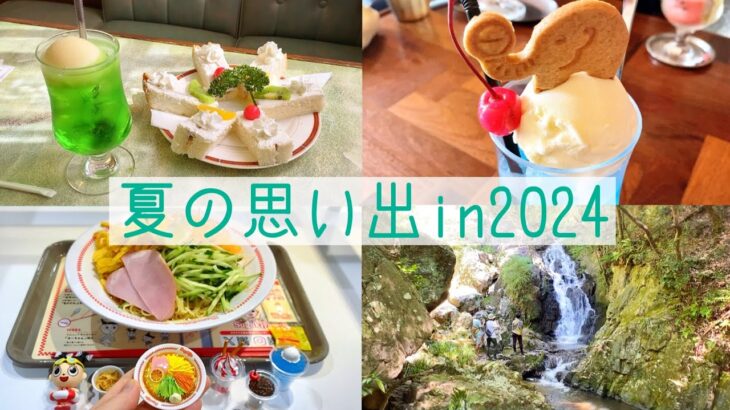 【Vlog】 夏の思い出in 2024 風鈴市、花火、喫茶店めぐり