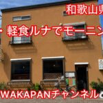 和歌山県白浜町　喫茶・軽食ルナでモーニング☕️WAKAPANチャンネル🐼