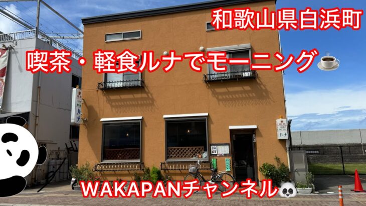 和歌山県白浜町　喫茶・軽食ルナでモーニング☕️WAKAPANチャンネル🐼