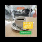 純喫茶　時の風　開店です。　YouTubeラジオ