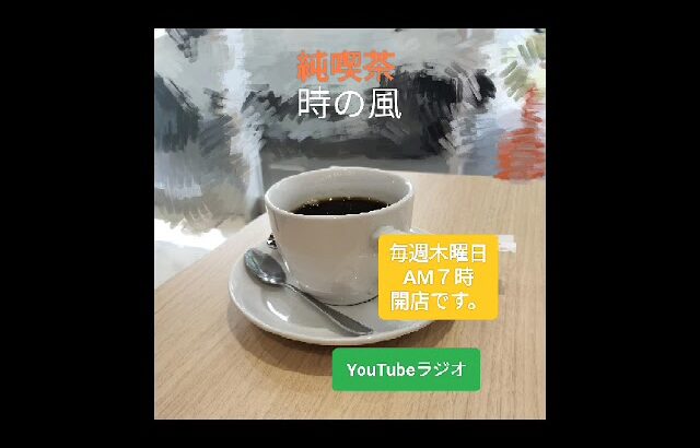 純喫茶　時の風　開店です。　YouTubeラジオ