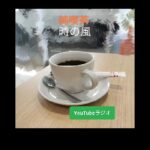 純喫茶　時の風　第四十回　開店です。　YouTubeラジオ