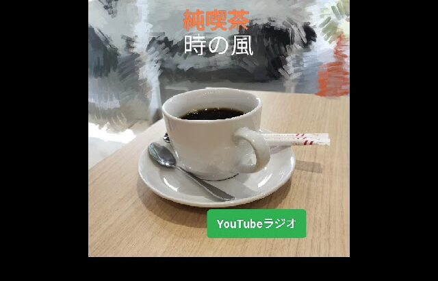 純喫茶　時の風　第四十回　開店です。　YouTubeラジオ