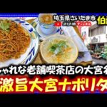 【伯爵邸】埼玉県さいたま市　おしゃれな老舗喫茶店の大宮名物・超激旨大宮ナポリタン！#グルメ#ナポリタン#スパゲッティ#大宮#大宮ナポリタン#cafe＃カフェ#食べ歩#食レポ#鉄道#ごはん#名物#埼玉