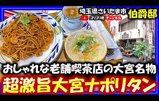 【伯爵邸】埼玉県さいたま市　おしゃれな老舗喫茶店の大宮名物・超激旨大宮ナポリタン！#グルメ#ナポリタン#スパゲッティ#大宮#大宮ナポリタン#cafe＃カフェ#食べ歩#食レポ#鉄道#ごはん#名物#埼玉