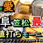 【岐阜 笠松 最強 お値打ちモーニング】タマゴトースト、茶わん蒸しなど４品付いてるお値打ちモーニング cafe de 愛 カフェド愛 岐阜県羽島郡笠松町北及1821 3 2024年9月3日(火曜日)