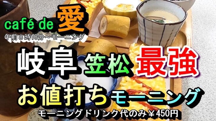 【岐阜 笠松 最強 お値打ちモーニング】タマゴトースト、茶わん蒸しなど４品付いてるお値打ちモーニング cafe de 愛 カフェド愛 岐阜県羽島郡笠松町北及1821 3 2024年9月3日(火曜日)