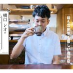 リアルティch#39【神戸の喫茶店巡り】橋口レオのオレのコーヒー#02 味も雰囲気も優しい珈琲店 -isajia coffee and tea-の回