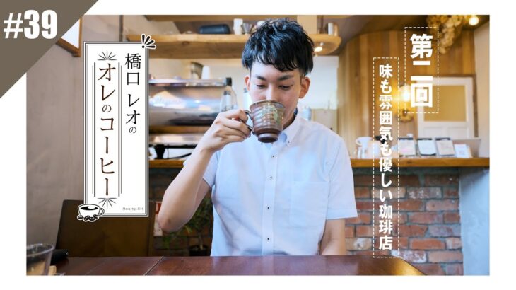 リアルティch#39【神戸の喫茶店巡り】橋口レオのオレのコーヒー#02 味も雰囲気も優しい珈琲店 -isajia coffee and tea-の回