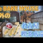 名古屋喫茶店巡りpart3 the LAZY HOUSE以外で