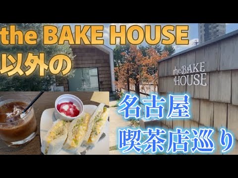 名古屋喫茶店巡りpart3 the LAZY HOUSE以外で