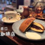 【喫茶店巡り】但馬屋珈琲店 / 新宿西口 / 思い出横丁