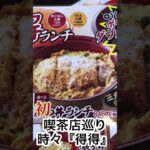 喫茶店巡り時々『得得』初めて来店しました♪コシがありもっちりして美味しいです😋全国の『得得』さんに乾杯です👍＃得得