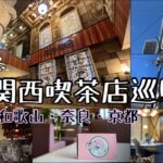 【喫茶店巡り】関西旅。和歌山•奈良•京都。純喫茶。