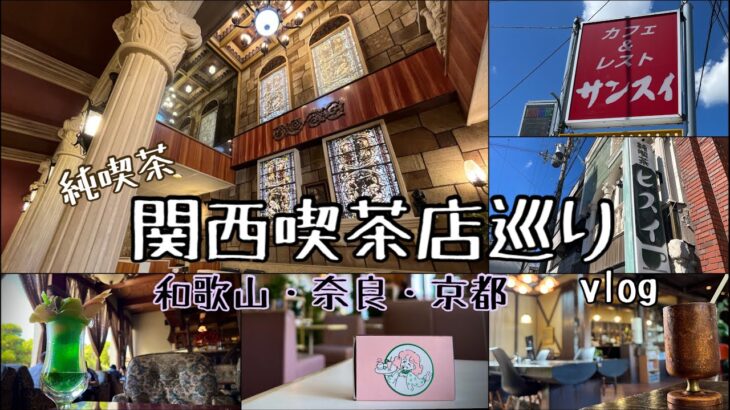 【喫茶店巡り】関西旅。和歌山•奈良•京都。純喫茶。