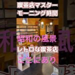 リアル喫茶店マスターのモーニングタイム