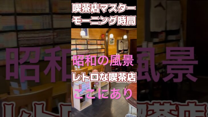 リアル喫茶店マスターのモーニングタイム