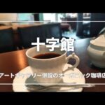 【札幌　喫茶店巡り】アートギャラリー併設！オーガニックコーヒーが美味しい老舗喫茶店「十字館」