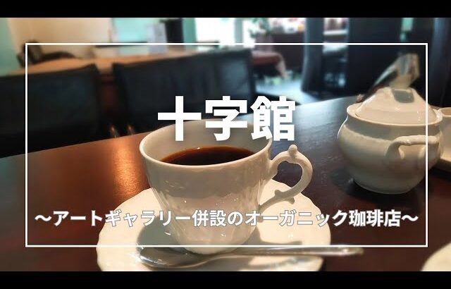 【札幌　喫茶店巡り】アートギャラリー併設！オーガニックコーヒーが美味しい老舗喫茶店「十字館」