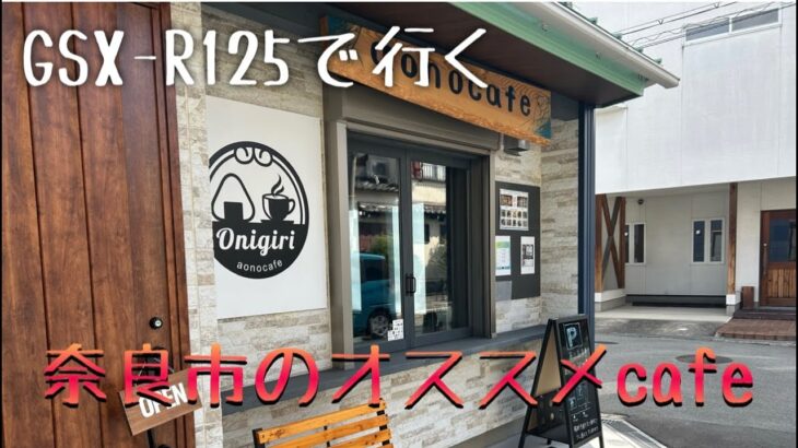 【カフェ巡り】奈良市のオススメカフェ３選