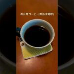 【満月の日に飲みたい、秋のブレンドコーヒー】#岡崎カフェ　#岡崎喫茶店　#岡崎モーニング　#岡崎ランチ　#岡崎コーヒー #中秋の名月　#お月見　#岡崎テイクアウト　#十五夜　#満月