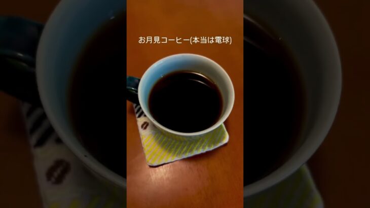 【満月の日に飲みたい、秋のブレンドコーヒー】#岡崎カフェ　#岡崎喫茶店　#岡崎モーニング　#岡崎ランチ　#岡崎コーヒー #中秋の名月　#お月見　#岡崎テイクアウト　#十五夜　#満月