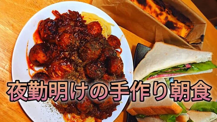 〜とある喫茶店のクールジャパンモーニング〜【カリオストロ風ミートボールパスタ&安室さんのサンドイッチ&食パンエッグタルト】夜勤明けの手作り朝食