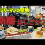 新橋はしごカフェ