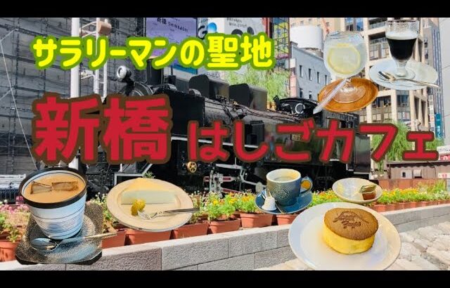 新橋はしごカフェ