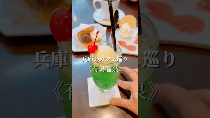 炭酸煎餅発祥のお店ミツモリカフェ☕️ここでしか味わえない炭酸煎餅スイーツが美味しかったです☺️#有馬温泉 #食べ歩き #カフェ巡り #カフェ紹介 好きな人と繋がりたい  #兵庫カフェ #喫茶店