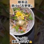 喫茶店時々『吉野家』😋久しぶりに来店しました♪改めて美味しくて噛み締めながら食べました😊全国の『吉野家』さんに乾杯👍＃吉野家＃牛丼