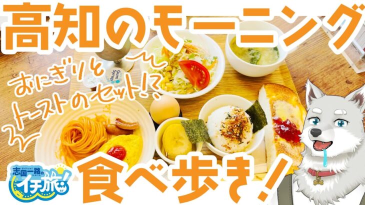 【志国一路のイチ旅！】高知のモーニング食べ歩き！【高知／モーニング文化】