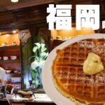 【福岡喫茶店】休日カフェ！福岡にある珈琲伊藤でまったりブログ