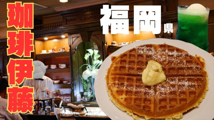 【福岡喫茶店】休日カフェ！福岡にある珈琲伊藤でまったりブログ